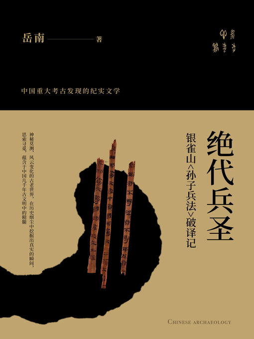 Title details for 绝代兵圣 by 岳南 - Available